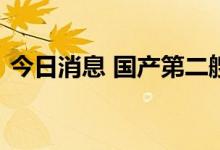 今日消息 国产第二艘大型邮轮正式在沪开工
