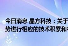 今日消息 晶方科技：关于Chiplet技术 公司根据行业发展趋势进行相应的技术积累和布局