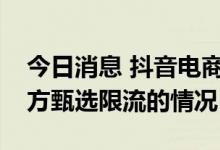 今日消息 抖音电商相关负责人：不存在对东方甄选限流的情况