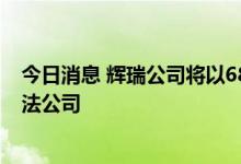 今日消息 辉瑞公司将以68.5美元/股的价格收购全球血液疗法公司