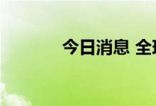 今日消息 全球血液疗法涨4%