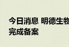 今日消息 明德生物：参投私募股权投资基金完成备案