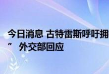 今日消息 古特雷斯呼吁拥核国家须承诺“不首先使用核武器” 外交部回应