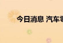 今日消息 汽车零部件板块持续拉升