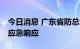 今日消息 广东省防总今日18时启动防风Ⅳ级应急响应