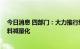 今日消息 四部门：大力推行绿色制造 积极推行家居包装材料减量化