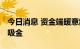 今日消息 资金端暖意频现 明星基金经理持续吸金