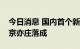 今日消息 国内首个新能源整车能效试验室北京亦庄落成