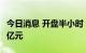 今日消息 开盘半小时 沪深两市成交额达3240亿元