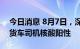 今日消息 8月7日，深圳口岸检测出2名跨境货车司机核酸阳性