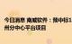 今日消息 南威软件：预中标1.54亿元福建公安大数据中心泉州分中心平台项目