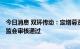 今日消息 双环传动：定增募资不超19.89亿元申请获中国证监会审核通过