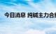 今日消息 纯碱主力合约日内大涨100.00元