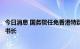 今日消息 国务院任免香港特别行政区维护国家安全委员会秘书长