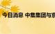 今日消息 中集集团与京东集团达成战略合作