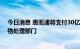 今日消息 惠而浦将支付30亿美元现金购买艾默生电气的废物处理部门