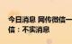 今日消息 网传微信一周只能发7条朋友圈 微信：不实消息