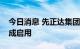 今日消息 先正达集团中国夏玉米研发中心落成启用