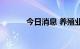 今日消息 养殖业板块异动拉升