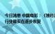 今日消息 中国电影：《独行月球》爆火存在一定特殊性 但行业确实在逐步恢复