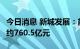 今日消息 新城发展：前7月累计合同销售金额约760.5亿元