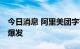 今日消息 阿里美团字节押注 机器人赛道融资爆发