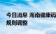 今日消息 海南健康码核酸检测有效时间计算规则调整