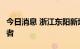 今日消息 浙江东阳新增1例新冠病毒阳性感染者