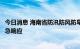 今日消息 海南省防汛防风防旱总指挥部启动防汛防风Ⅳ级应急响应