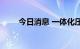 今日消息 一体化压铸板块持续走高