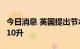 今日消息 英国提出节水目标：人均每天用水110升