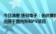 今日消息 快可电子：光伏接线盒和光伏连接器产品已大批量应用于国内外BIPV项目