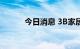 今日消息 3B家居盘前涨超40%