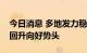 今日消息 多地发力稳工业扩内需，巩固经济回升向好势头