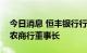 今日消息 恒丰银行行长王锡峰拟将出任青岛农商行董事长