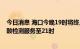 今日消息 海口今晚19时将终止静态管理 各采样点将提供核酸检测服务至21时