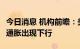 今日消息 机构前瞻：美国核心CPI将不会显示通胀出现下行