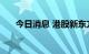 今日消息 港股新东方在线跌破20港元