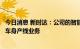 今日消息 新时达：公司的智能制造业务已涉及新能源汽车白车身产线业务