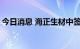 今日消息 海正生材中签号出炉 共约3.85万个