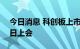 今日消息 科创板上市委：杰华特首发8月15日上会