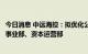 今日消息 中远海控：拟优化公司组织架构，设立供应链物流事业部、资本运营部