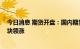 今日消息 期货开盘：国内期货开盘普遍上涨 黑色、能化板块领涨