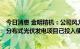 今日消息 金明精机：公司风力发电项目目前正有序建设中，分布式光伏发电项目已投入使用