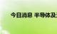 今日消息 半导体及元件板块高开低走