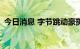 今日消息 字节跳动豪掷100亿控股美中宜和