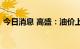 今日消息 高盛：油价上涨的理由仍然很充分