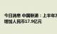 今日消息 中国联通：上半年净利润人民币109.6亿元，同比增加人民币17.9亿元