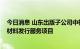 今日消息 山东出版子公司中标山东省2022学年中小学教辅材料发行服务项目