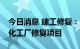 今日消息 建工修复：中标3.32亿元原江门市化工厂修复项目